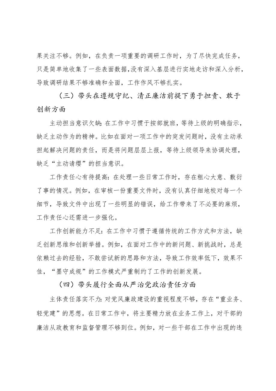 （七篇合集）2024专题生活会对照检查剖析剖析材料“在遵规守纪、清正廉洁前提下勇于担责、敢于创新方面”等四个带头检视问题.docx_第3页