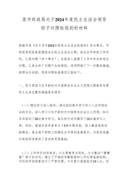 某市财政局关于2024民主生活会领导班子对照检视剖析材料.docx