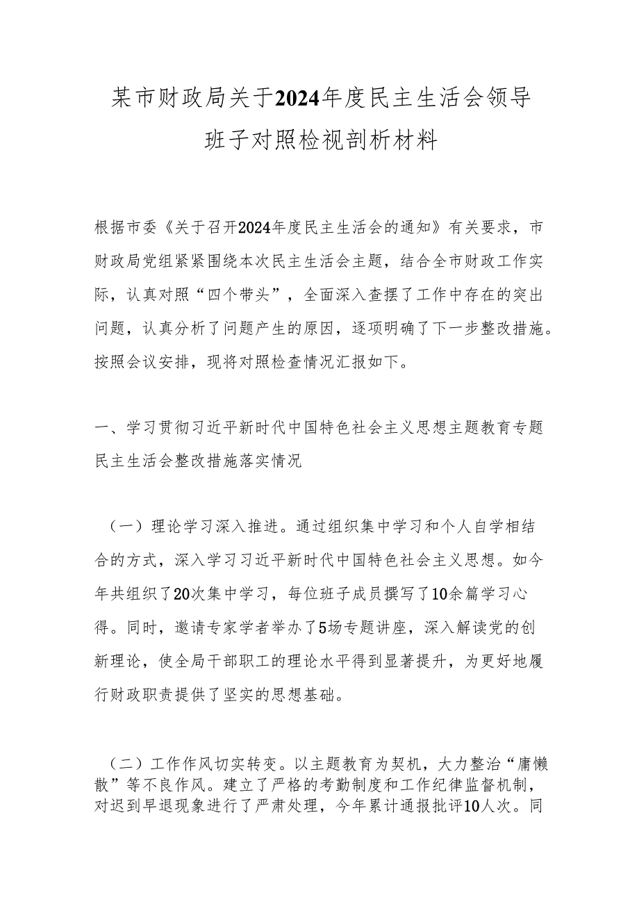 某市财政局关于2024民主生活会领导班子对照检视剖析材料.docx_第1页