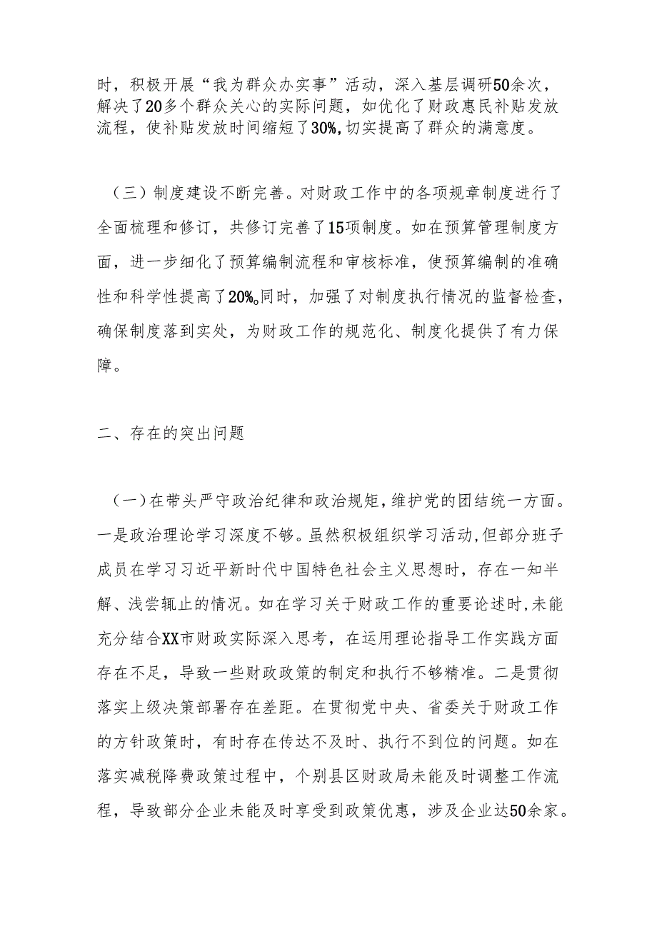 某市财政局关于2024民主生活会领导班子对照检视剖析材料.docx_第2页
