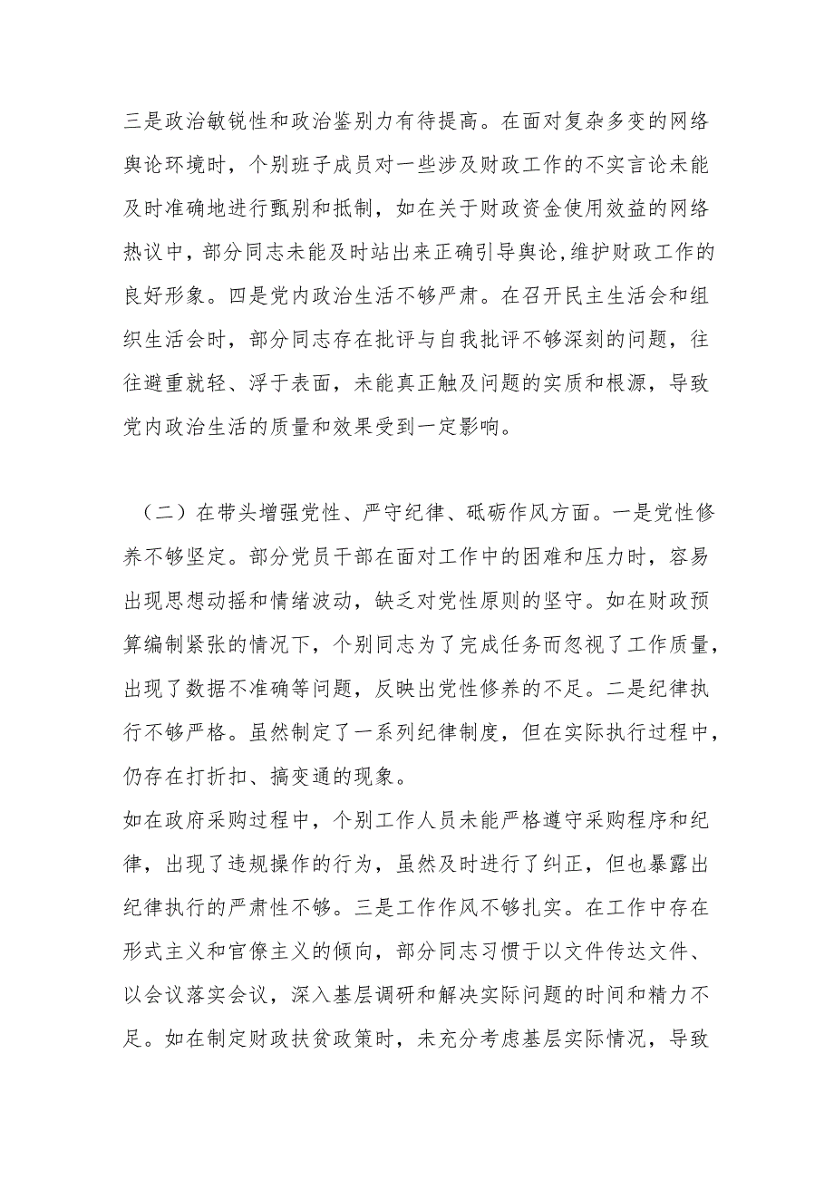 某市财政局关于2024民主生活会领导班子对照检视剖析材料.docx_第3页