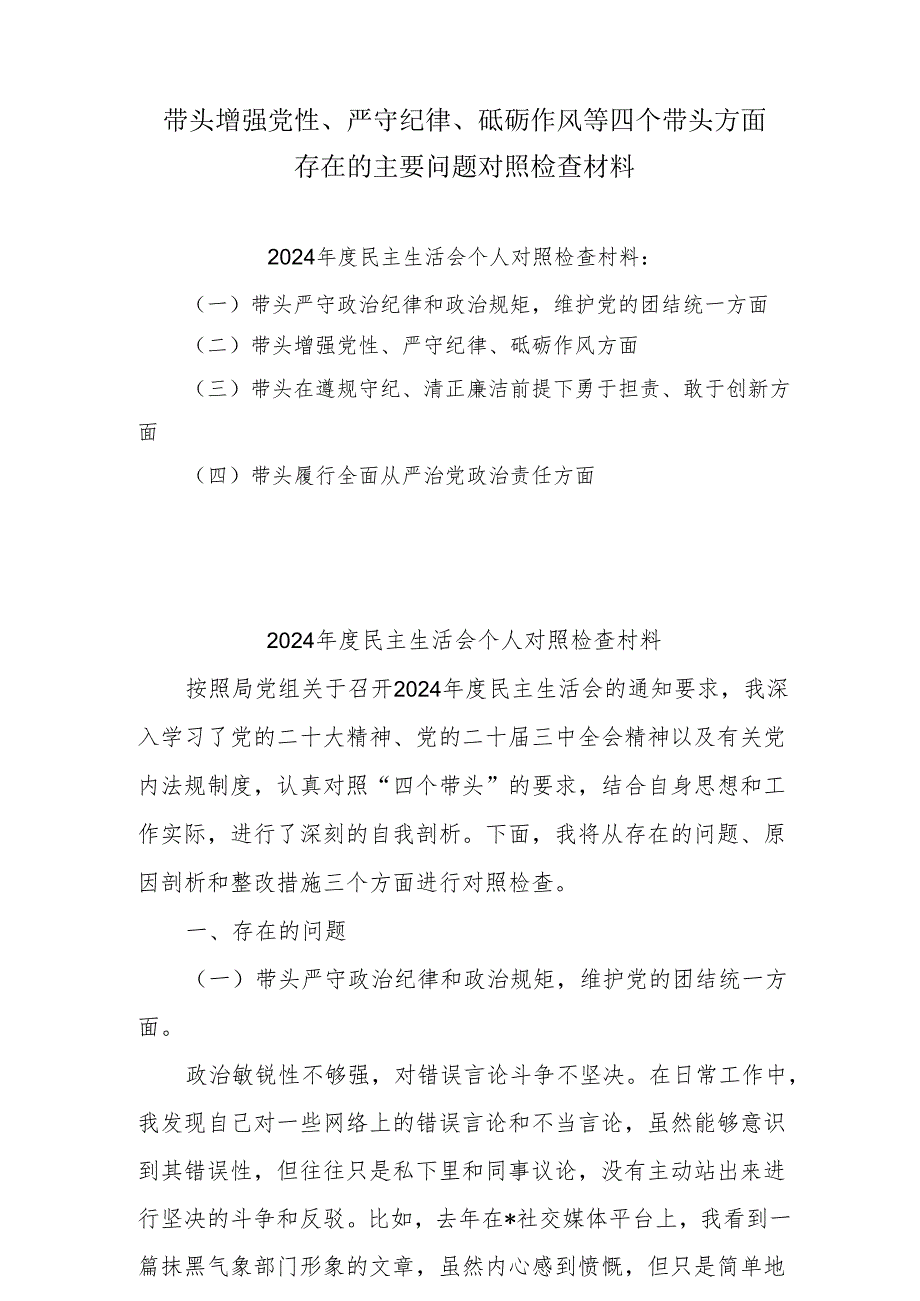 带头增强党性、严守纪律、砥砺作风方面存在的问题及整改材料10篇.docx_第1页
