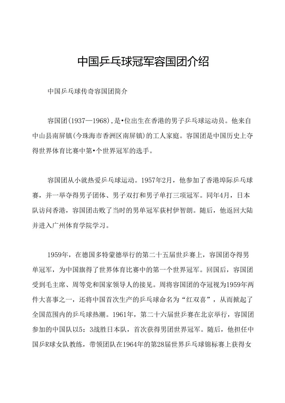中国乒乓球冠军容国团介绍.docx_第1页
