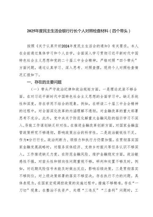 2025民主生活会银行行长个人对照检查材料（四个带头）共九篇选择.docx