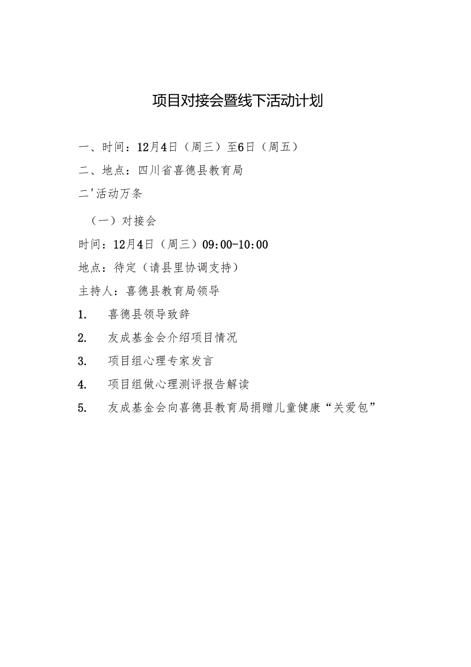 【喜德县对接函】 12月4日至6日“千万关爱”线下活动计划20241128.docx_第3页