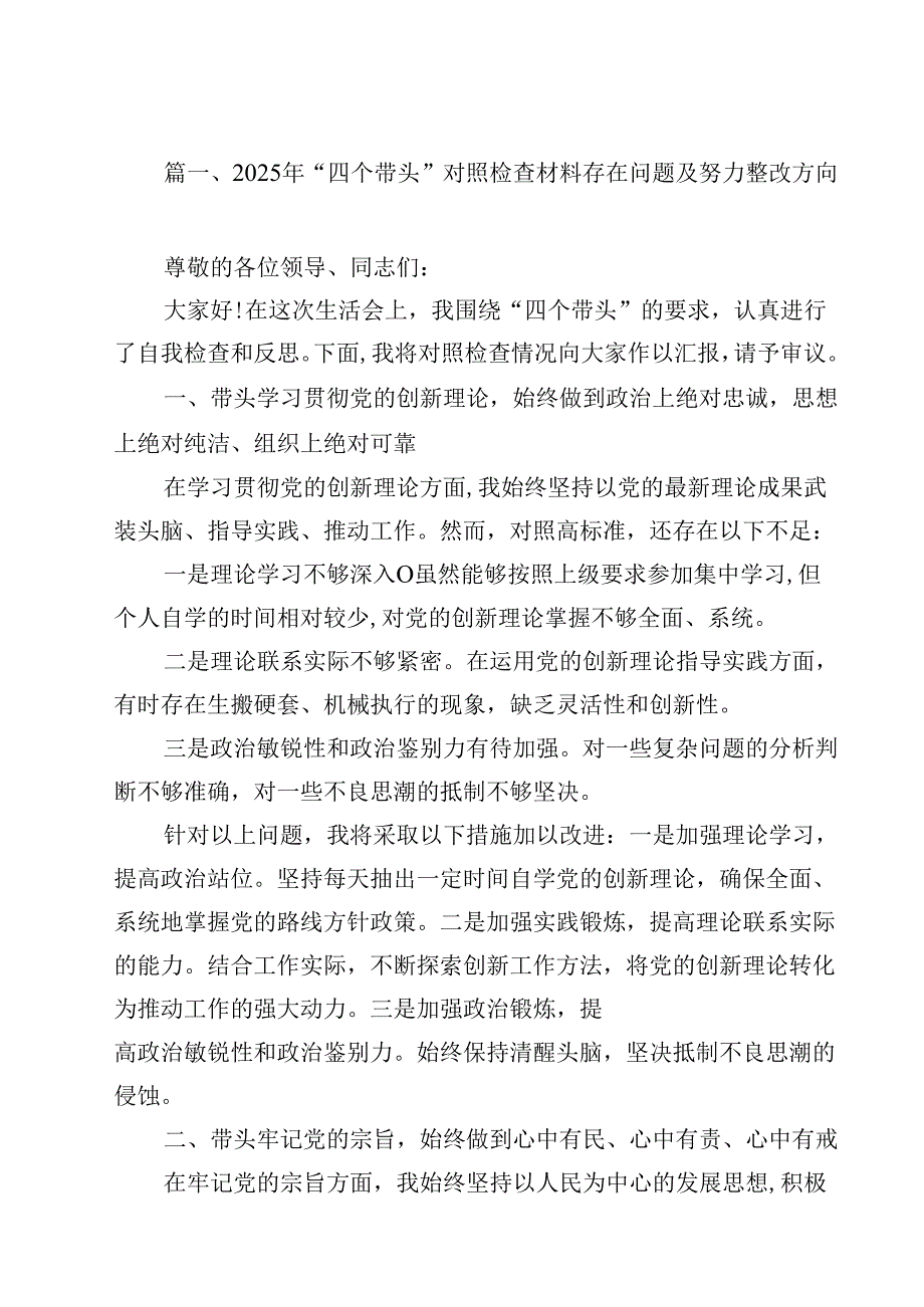 2025年“四个带头”对照检查材料存在问题及努力整改方向（共12篇）.docx_第2页