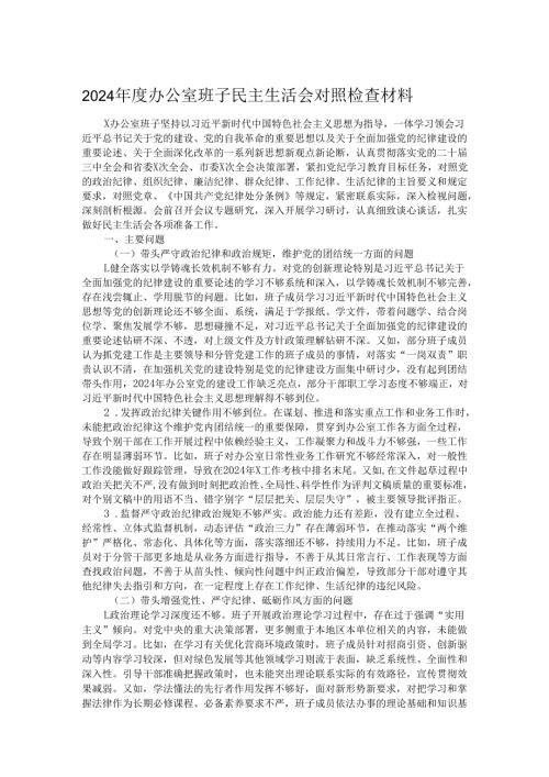 2024办公室班子民主生活会对照检查材料.docx