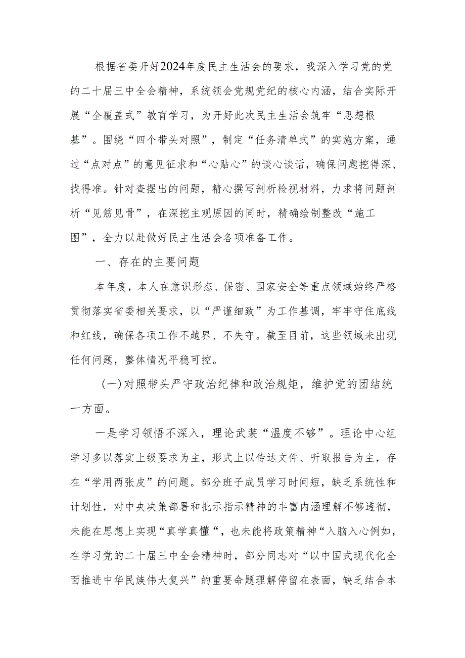 党委领导班子2024年民主生活“四个带头”检查材料范文两篇.docx_第1页