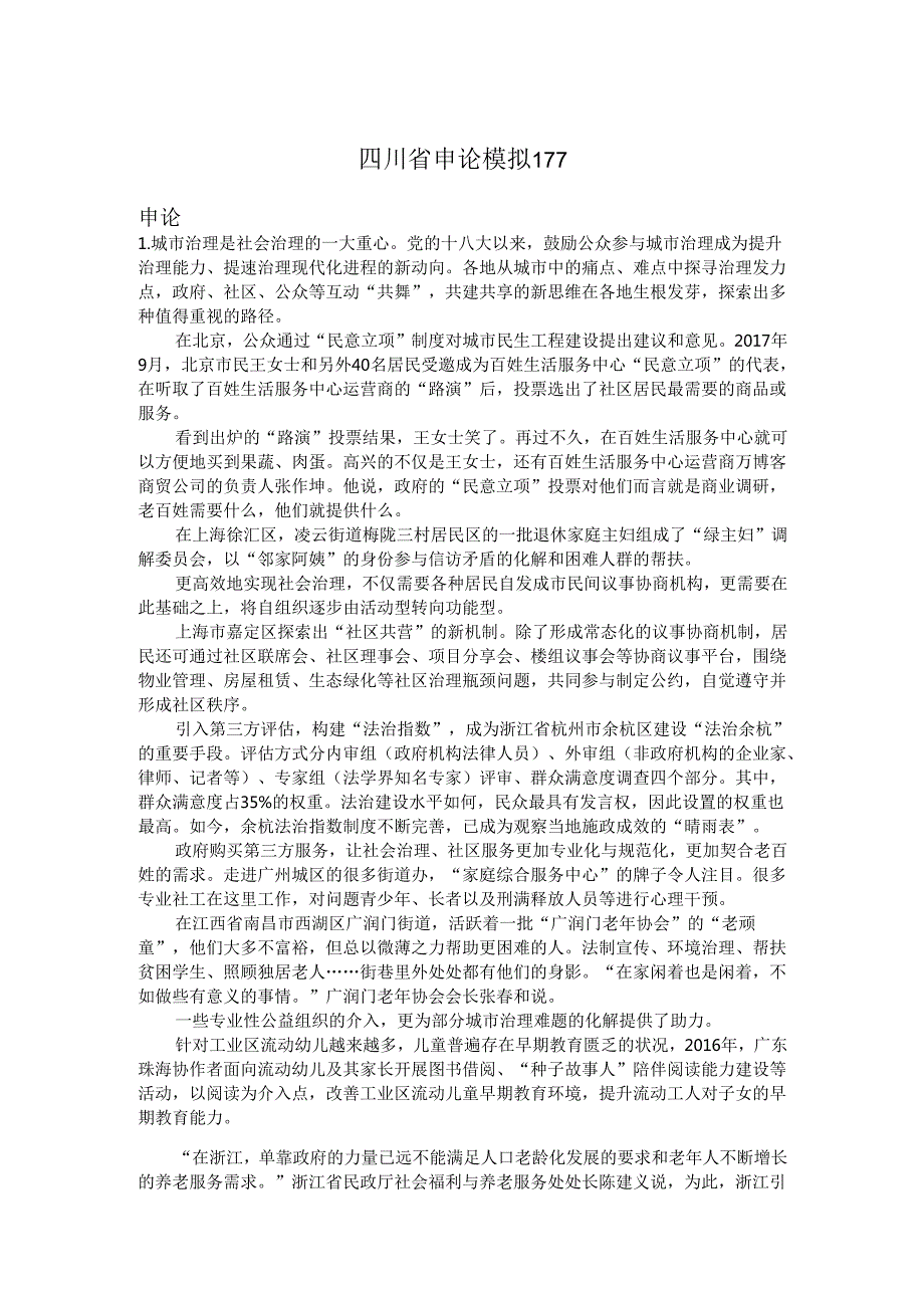 四川省申论模拟177.docx_第1页