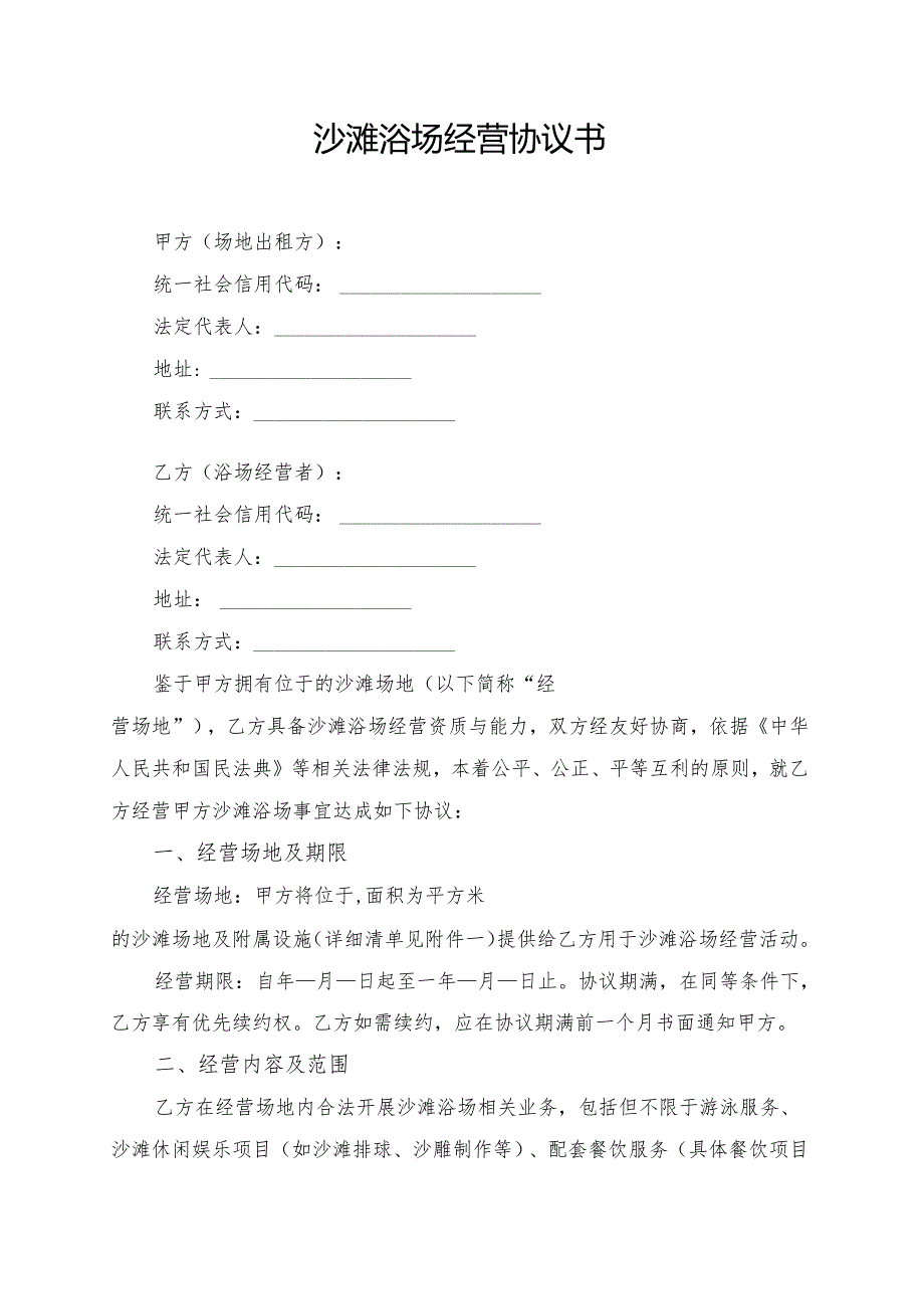沙滩浴场经营协议书模板.docx_第1页