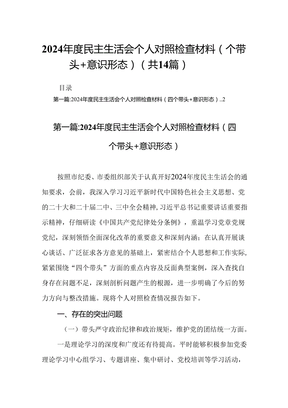 2024民主生活会个人对照检查材料（四个带头+意识形态）（14篇）.docx_第1页