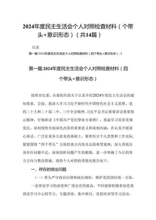 2024民主生活会个人对照检查材料（四个带头+意识形态）（14篇）.docx