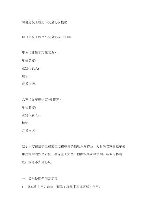 两篇建筑工程叉车安全协议模板.docx