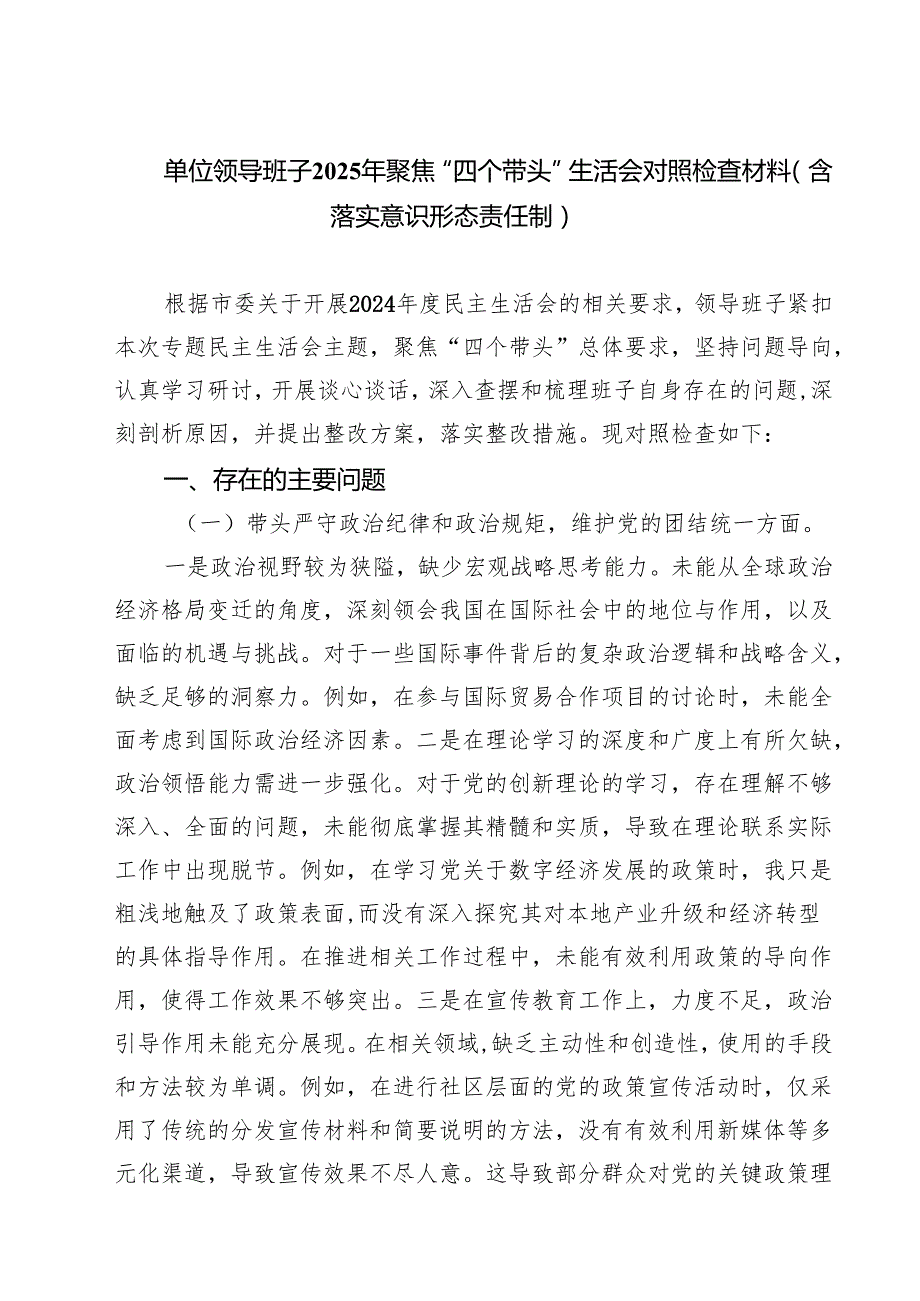 六篇 单位领导班子2025年聚焦“四个带头”生活会对照检查材料（含落实意识形态责任制）范文.docx_第1页
