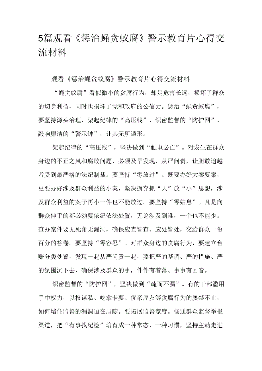 5篇观看《惩治蝇贪蚁腐》警示教育片心得交流材料.docx_第1页