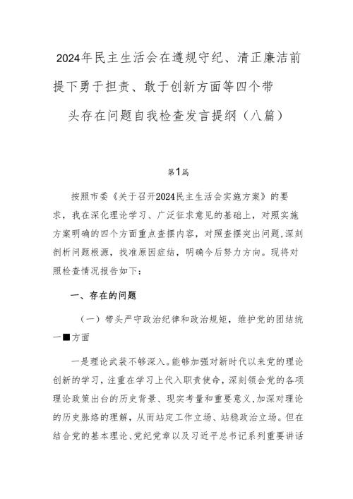 2024年民主生活会在遵规守纪、清正廉洁前提下勇于担责、敢于创新方面等四个带头存在问题自我检查发言提纲（八篇）.docx