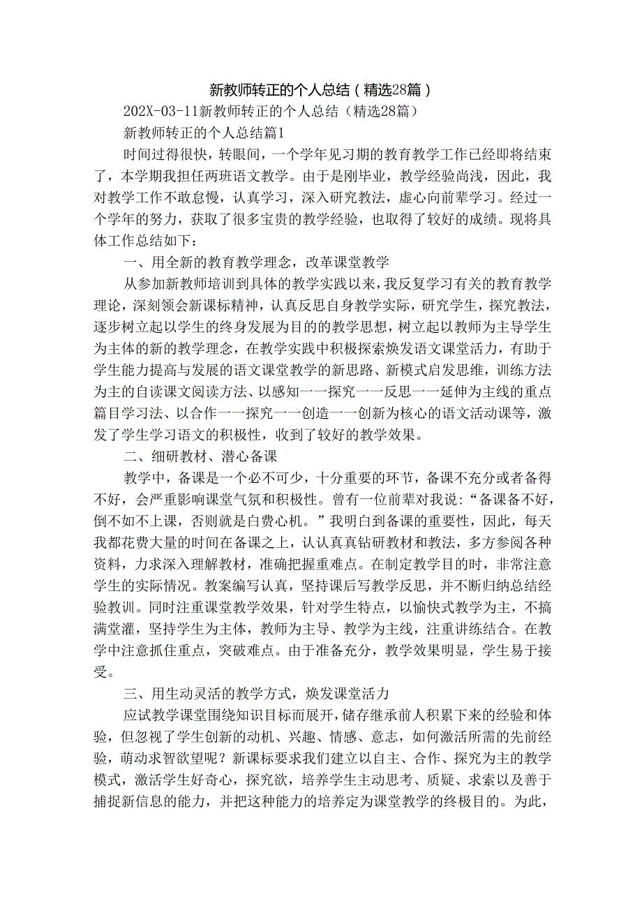 新教师转正的个人总结（精选28篇）.docx_第1页