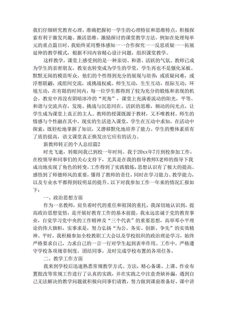 新教师转正的个人总结（精选28篇）.docx_第2页