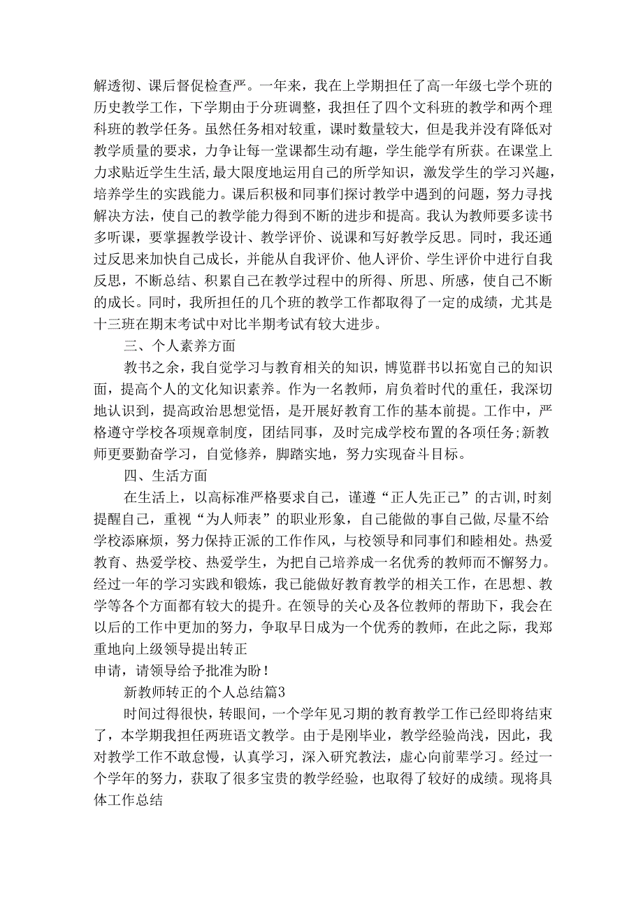 新教师转正的个人总结（精选28篇）.docx_第3页