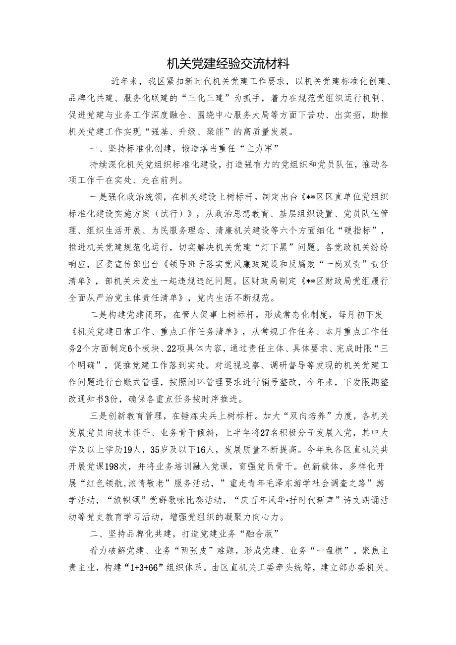 机关党建经验交流材料1.docx_第1页
