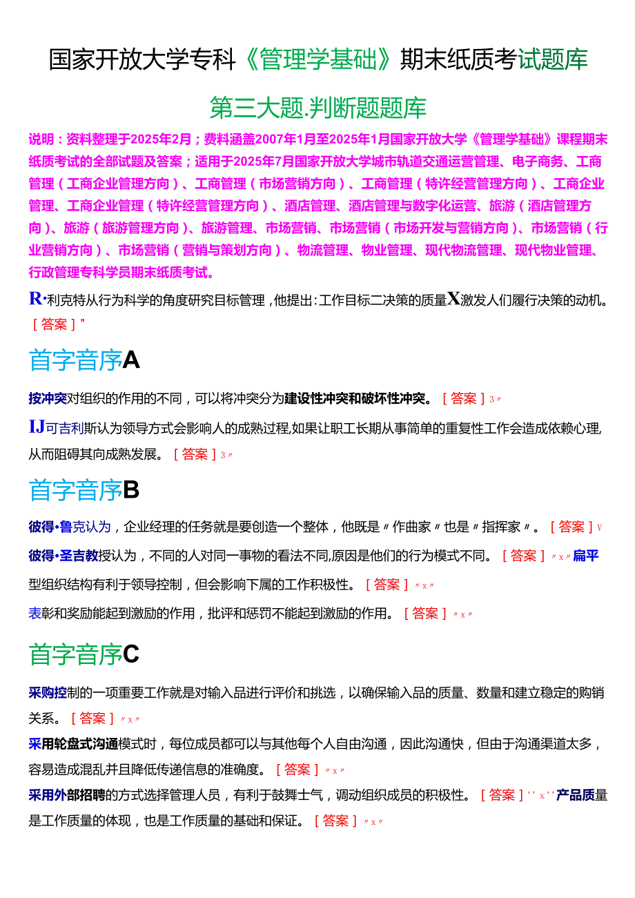 国家开放大学专科《管理学基础》期末纸质考试第三大题判断题题库[2025珍藏版].docx_第1页