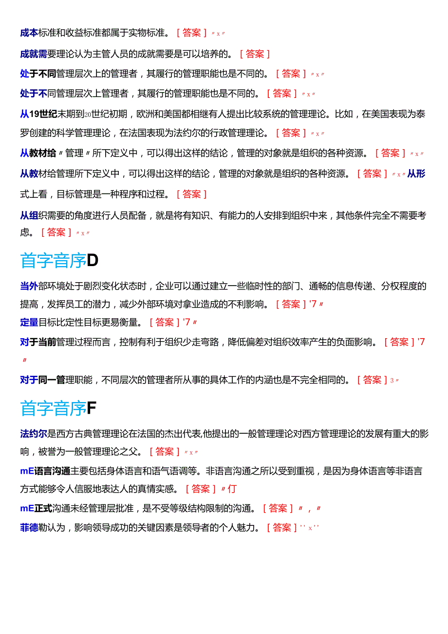 国家开放大学专科《管理学基础》期末纸质考试第三大题判断题题库[2025珍藏版].docx_第2页