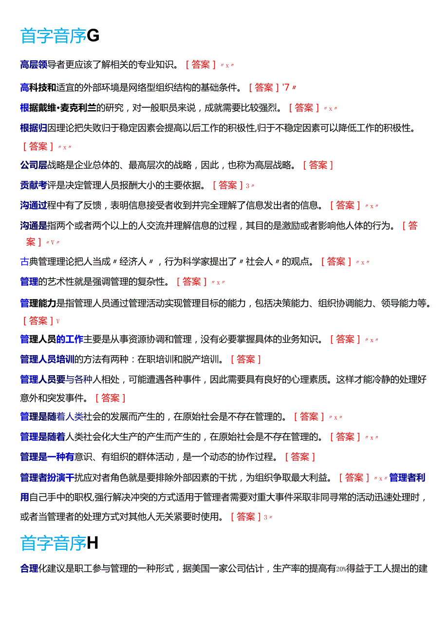 国家开放大学专科《管理学基础》期末纸质考试第三大题判断题题库[2025珍藏版].docx_第3页