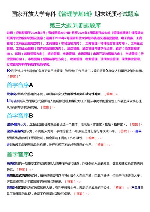 国家开放大学专科《管理学基础》期末纸质考试第三大题判断题题库[2025珍藏版].docx