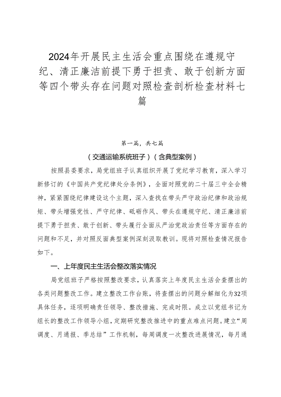 2024年开展民主生活会重点围绕在遵规守纪、清正廉洁前提下勇于担责、敢于创新方面等四个带头存在问题对照检查剖析检查材料七篇.docx_第1页
