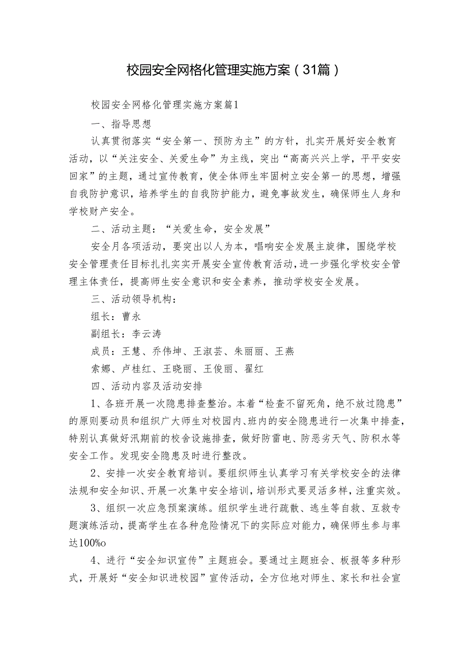 校园安全网格化管理实施方案（31篇）.docx_第1页