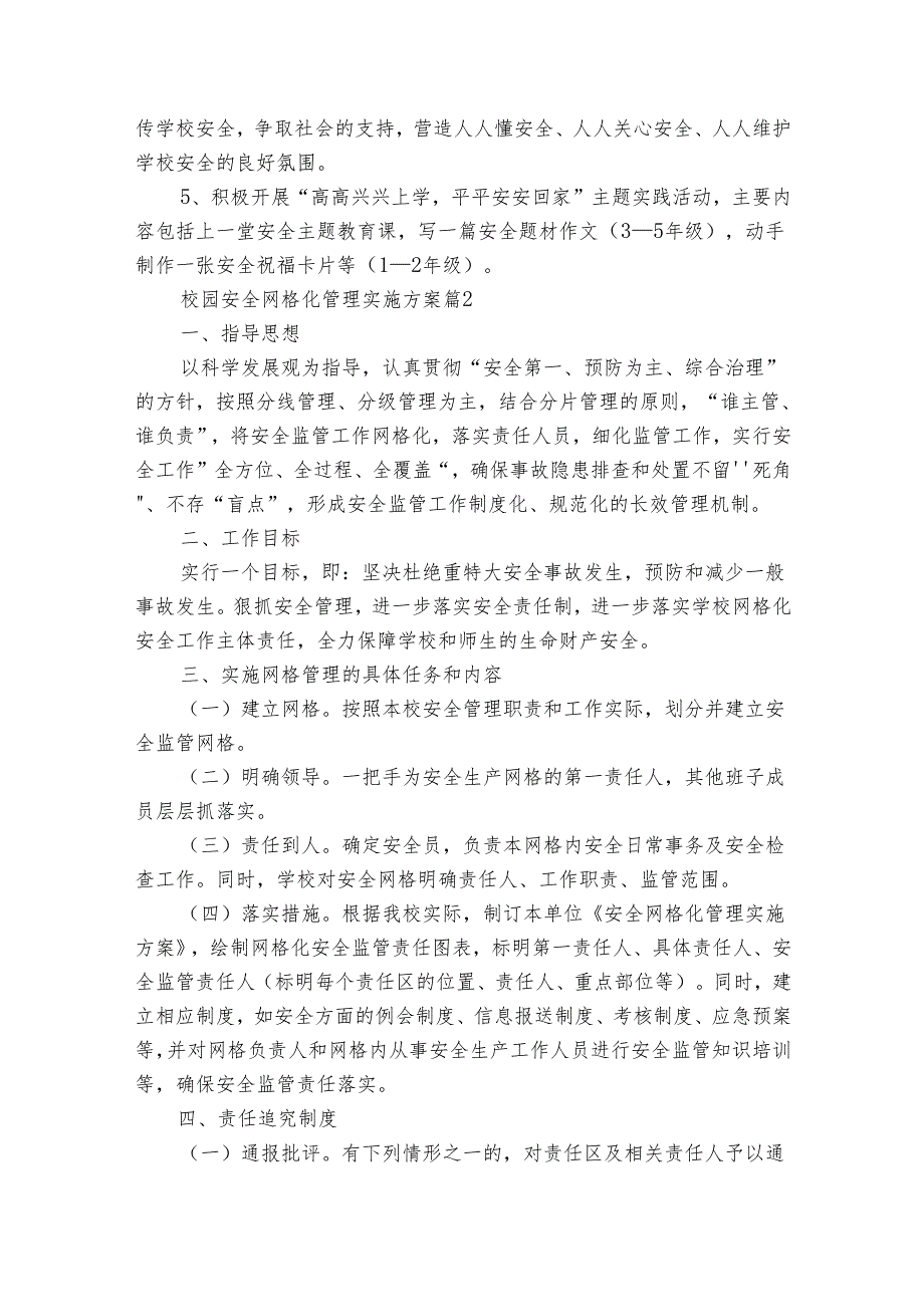 校园安全网格化管理实施方案（31篇）.docx_第2页
