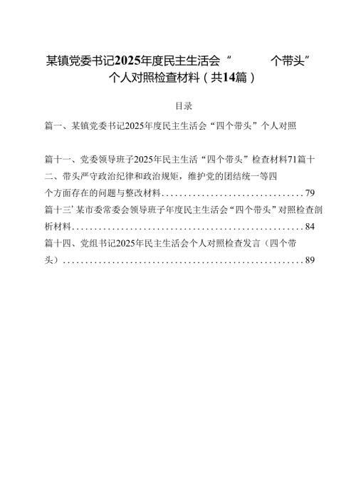 某镇党委书记2025民主生活会“四个带头”个人对照检查材料14篇（精选）.docx