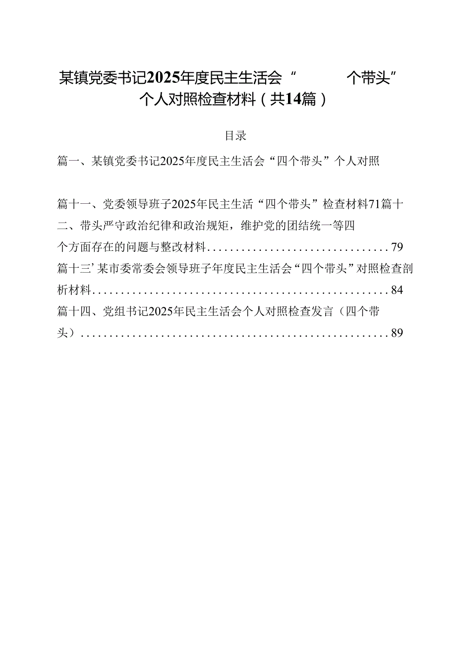 某镇党委书记2025民主生活会“四个带头”个人对照检查材料14篇（精选）.docx_第1页