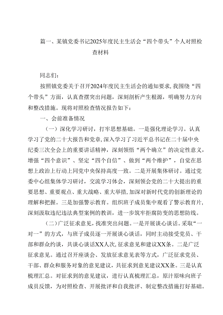 某镇党委书记2025民主生活会“四个带头”个人对照检查材料14篇（精选）.docx_第2页