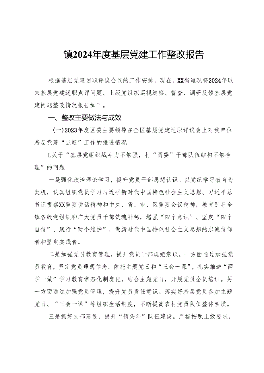 镇2024基层党建工作整改报告 (3).docx_第1页