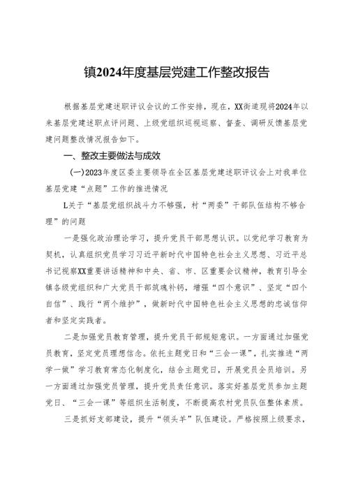 镇2024基层党建工作整改报告 (3).docx