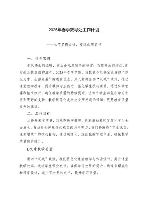 20242025年季第二学期教导处工作计划.docx