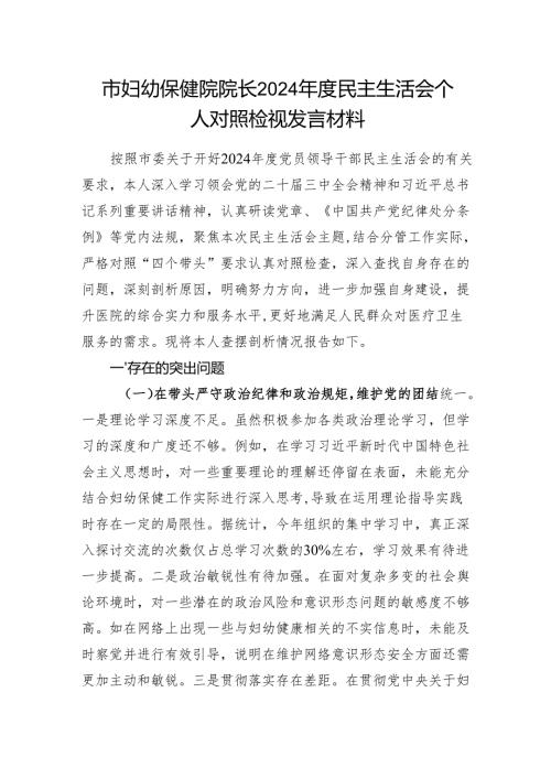 市妇幼保健院院长2024民主生活会四个带头五个方面个人对照检视发言材料.docx