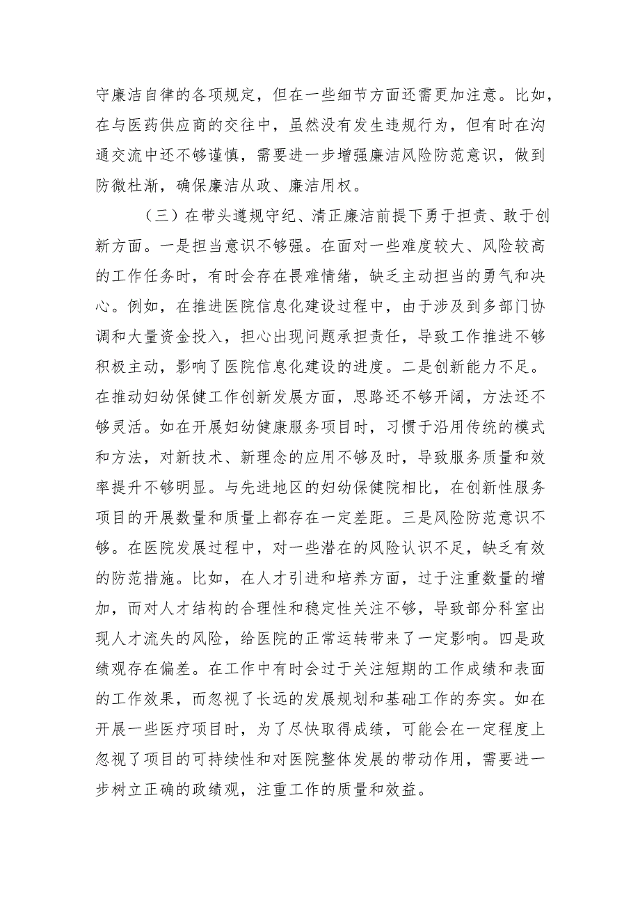 市妇幼保健院院长2024民主生活会四个带头五个方面个人对照检视发言材料.docx_第3页