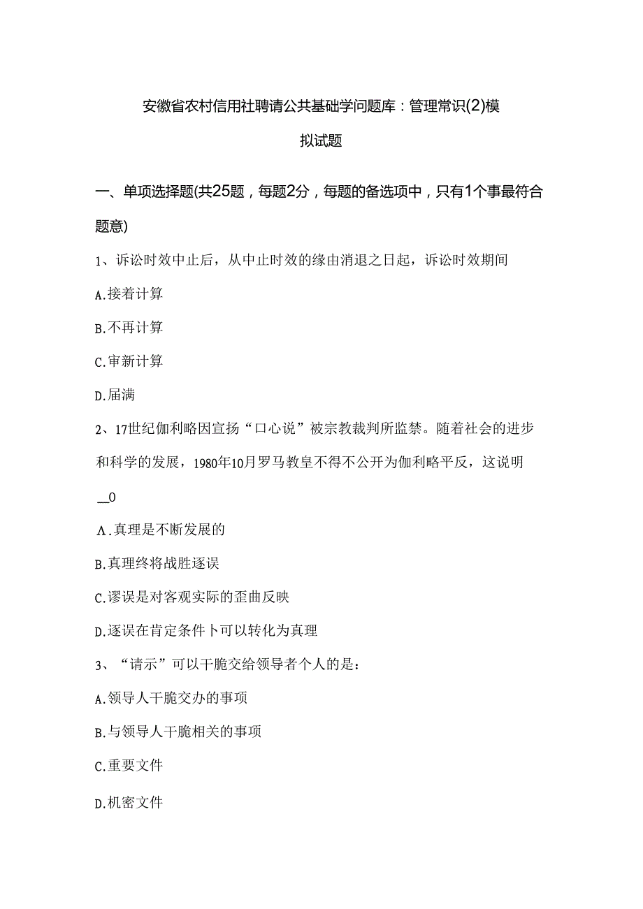 安徽省农村信用社招聘公共基础知识题库：管理常识(2)模拟试题.docx_第1页