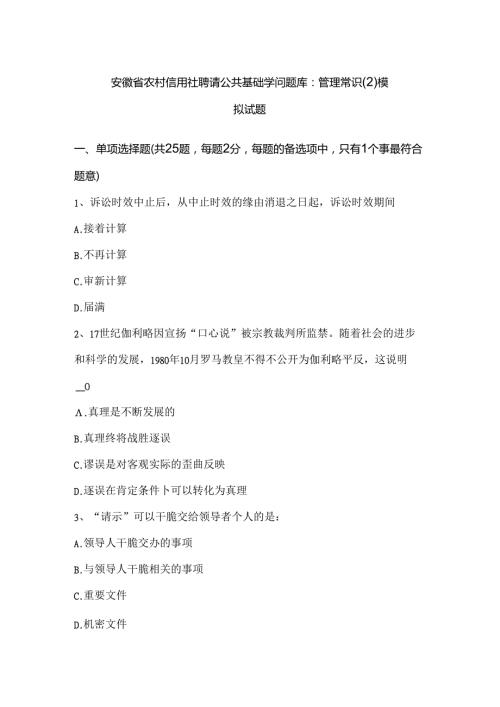 安徽省农村信用社招聘公共基础知识题库：管理常识(2)模拟试题.docx