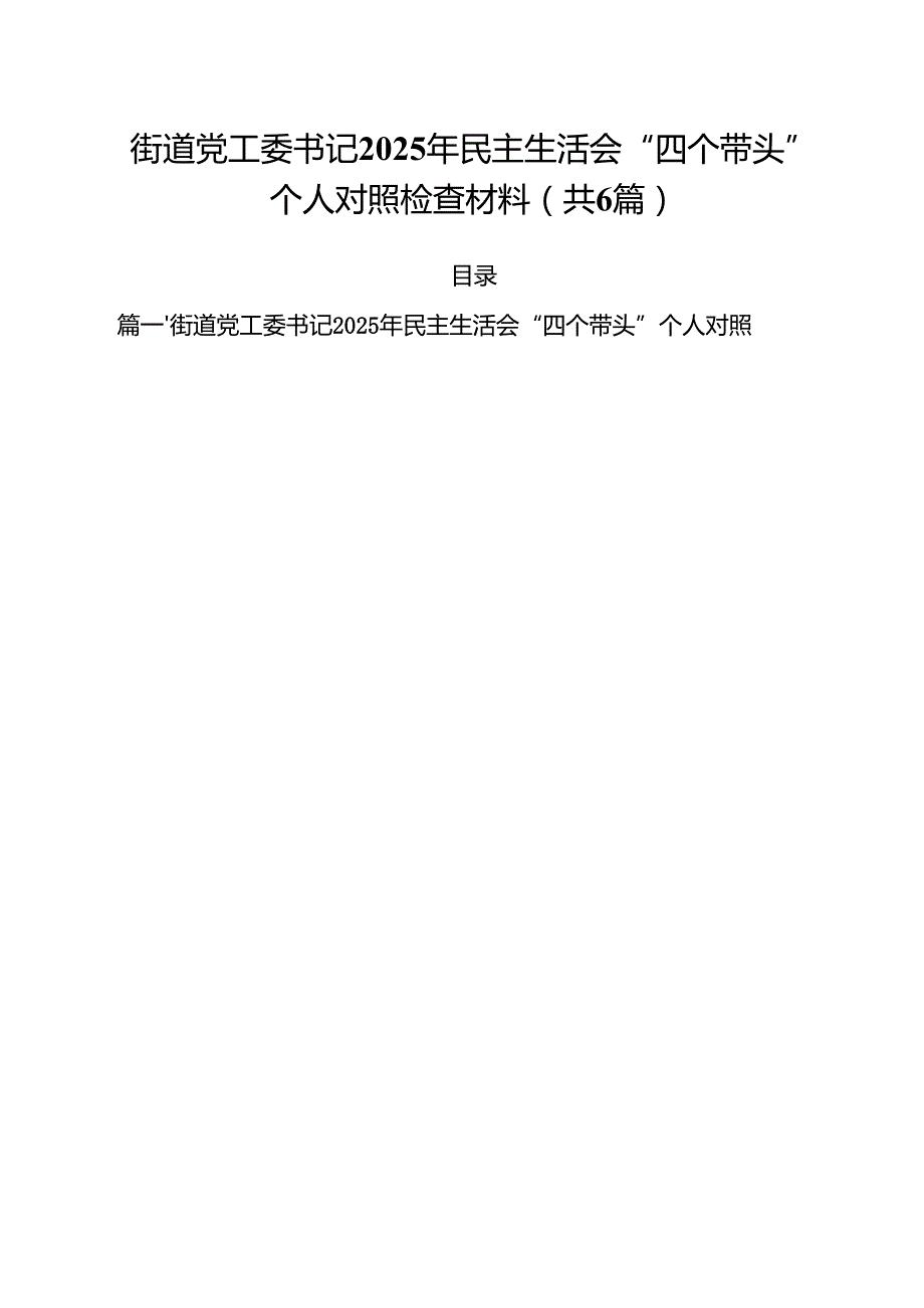 街道党工委书记2025年民主生活会“四个带头”个人对照检查材料六篇（精选版）.docx_第1页