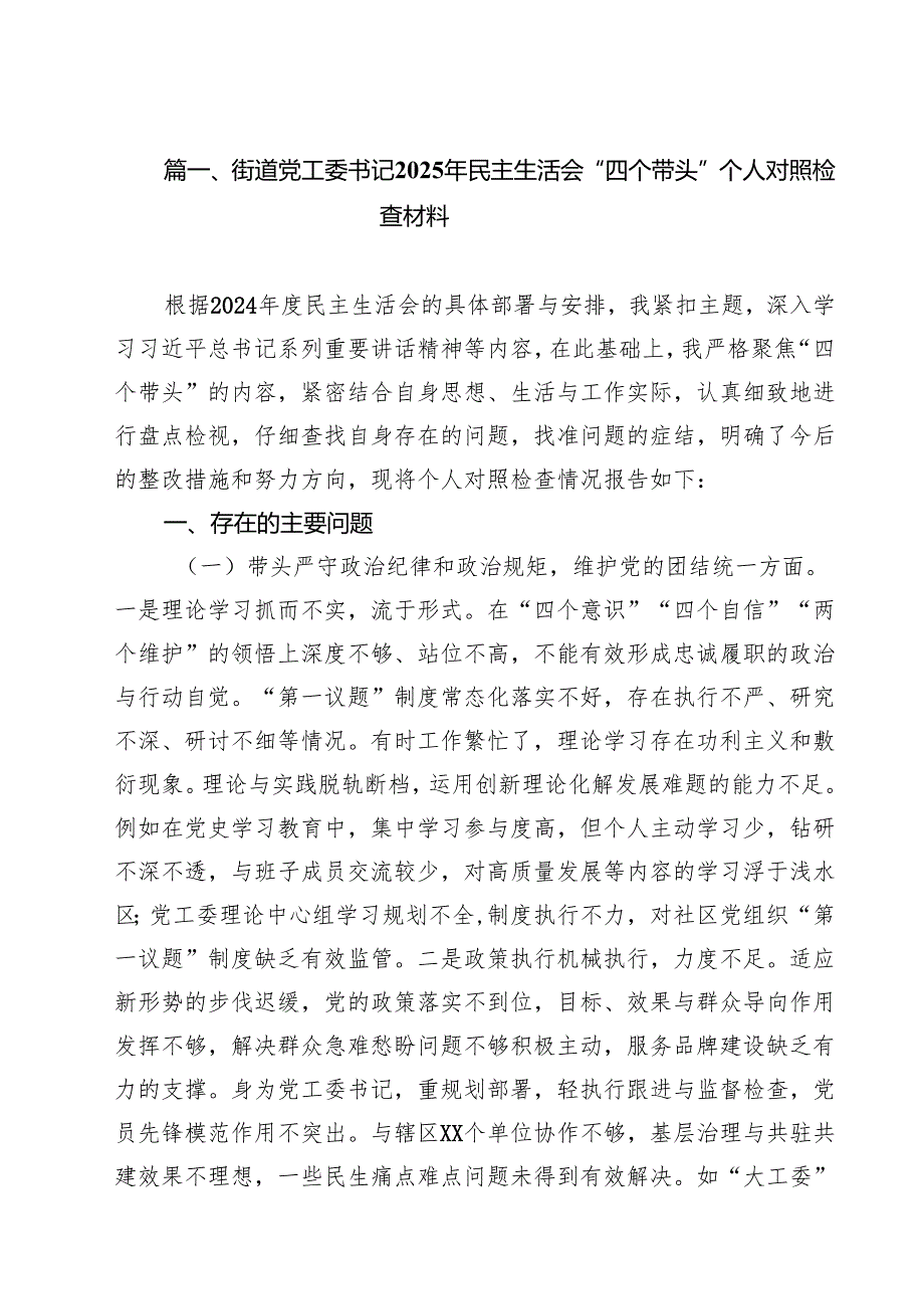 街道党工委书记2025年民主生活会“四个带头”个人对照检查材料六篇（精选版）.docx_第2页