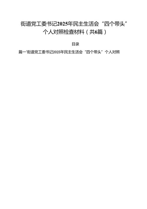 街道党工委书记2025年民主生活会“四个带头”个人对照检查材料六篇（精选版）.docx
