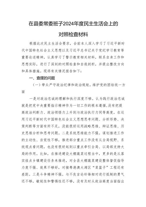 在县委常委班子2024民主生活会上的对照检查材料 四个带头案例剖析 其他需要说明的情况.docx