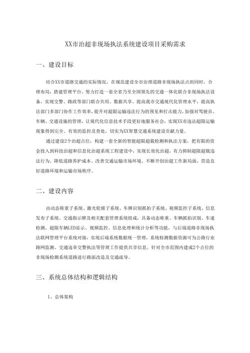 XX市治超非现场执法系统建设项目采购需求.docx
