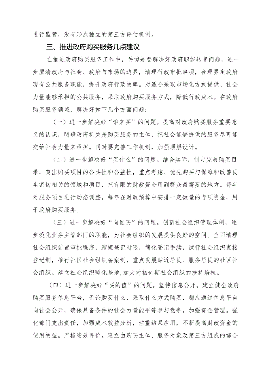 （9篇）政府购买服务工作进展情况报告精选.docx_第3页