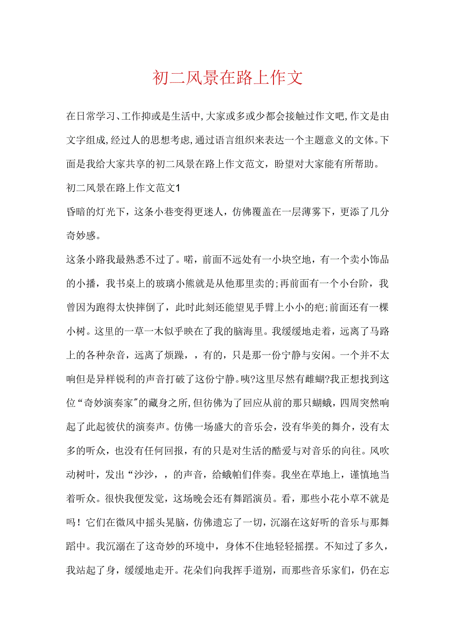 初二风景在路上作文.docx_第1页