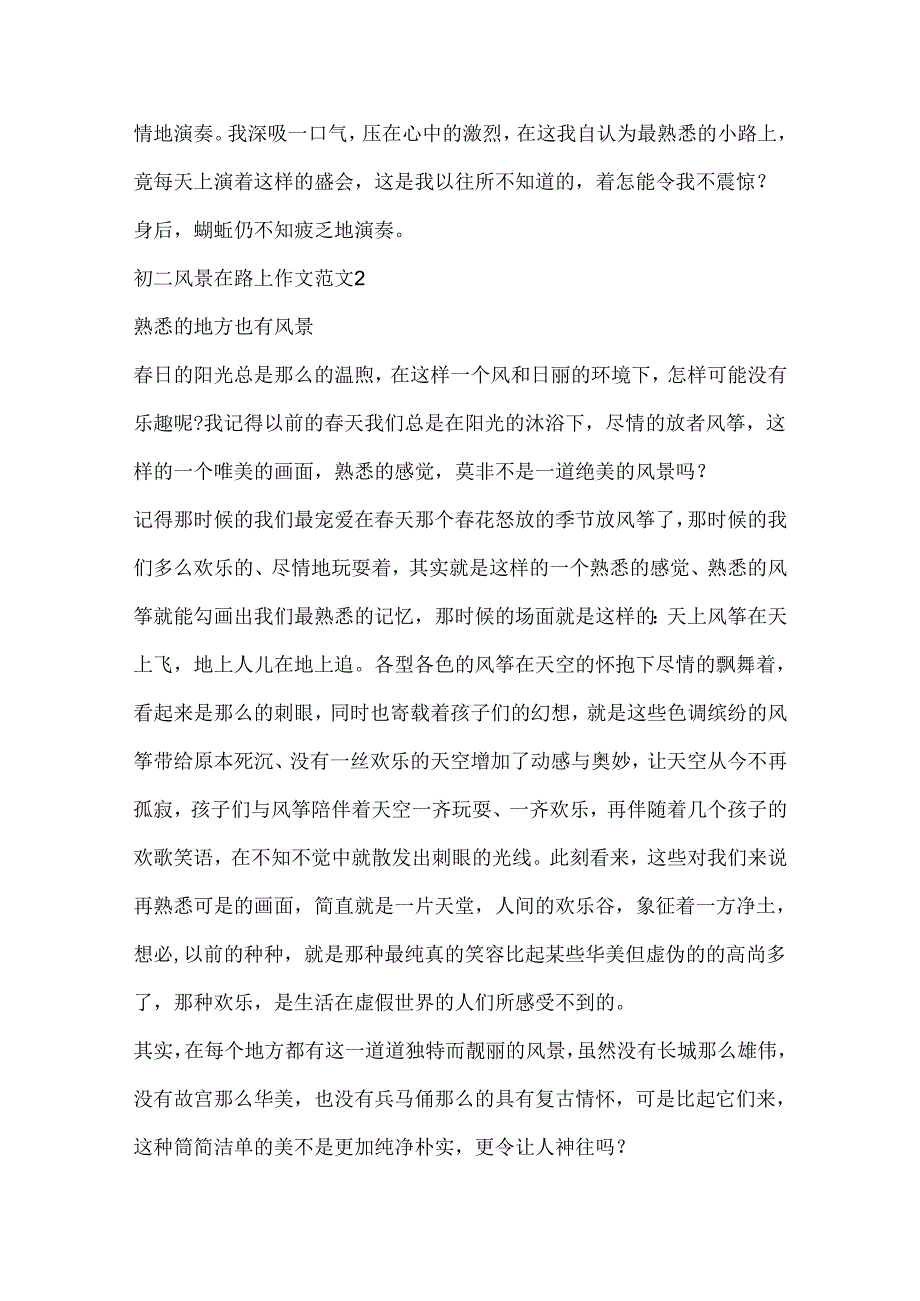 初二风景在路上作文.docx_第2页