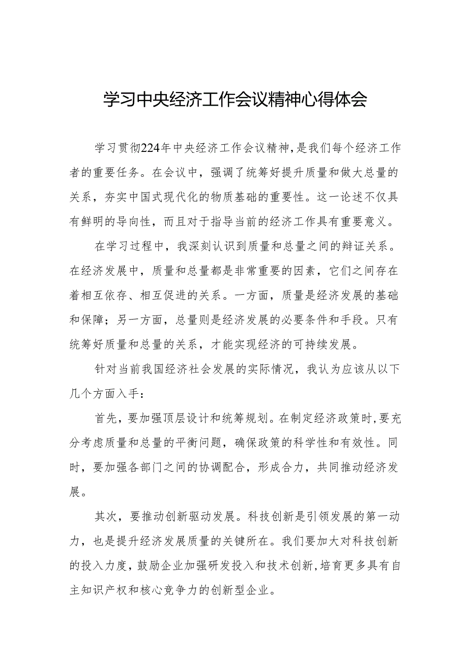 (最新版)学习贯彻2024年中央经济工作会议精神的心得体会4篇.docx_第1页